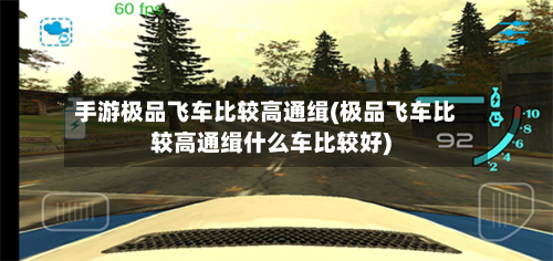 手游极品飞车比较高通缉(极品飞车比较高通缉什么车比较好)-第2张图片