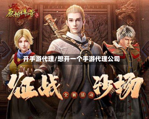 开手游代理/想开一个手游代理公司-第2张图片