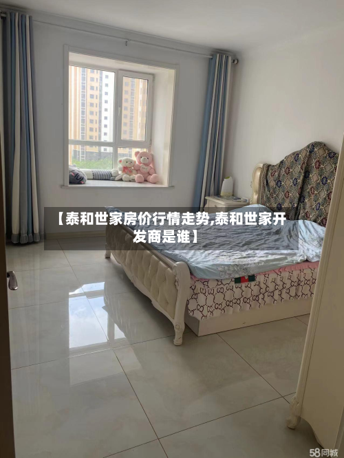【泰和世家房价行情走势,泰和世家开发商是谁】