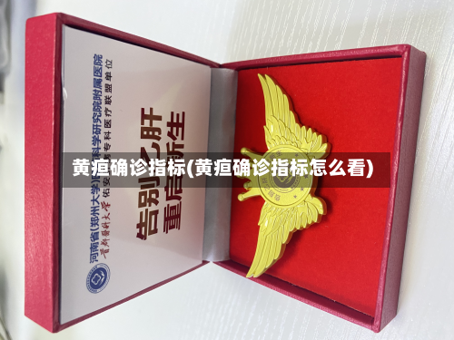 黄疸确诊指标(黄疸确诊指标怎么看)-第2张图片