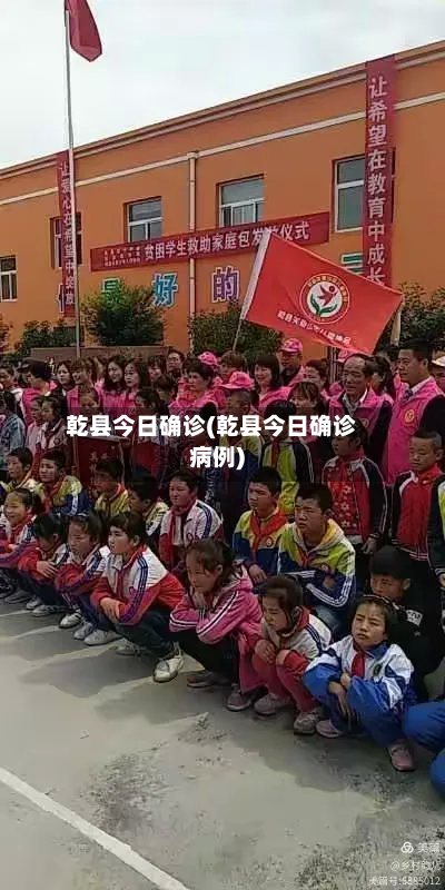 乾县今日确诊(乾县今日确诊病例)