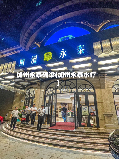 加州永泰确诊(加州永泰水疗)