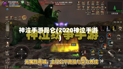 神泣手游昆仑(2020神泣手游)