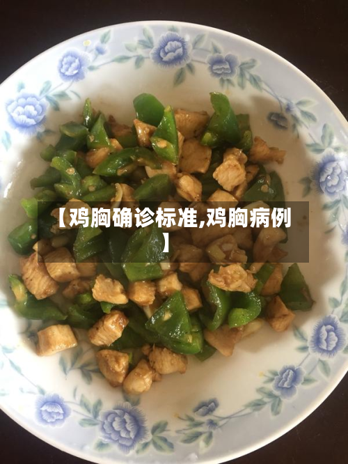 【鸡胸确诊标准,鸡胸病例】