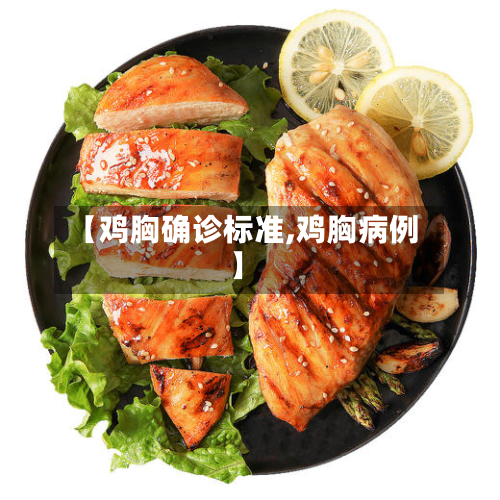 【鸡胸确诊标准,鸡胸病例】-第3张图片