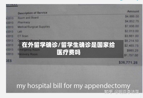 在外留学确诊/留学生确诊是国家给医疗费吗