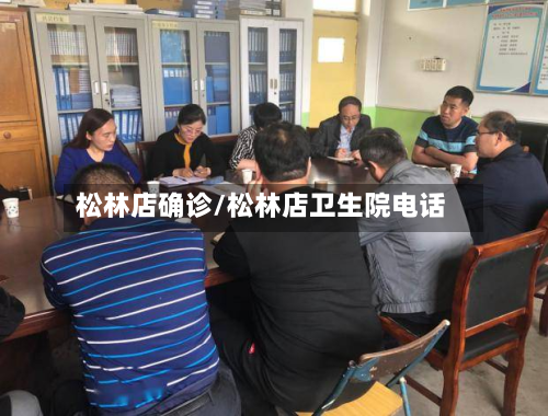 松林店确诊/松林店卫生院电话