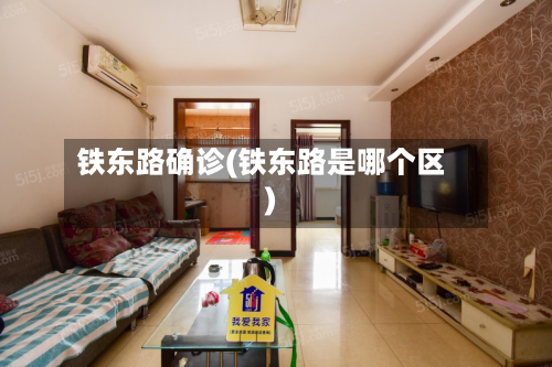 铁东路确诊(铁东路是哪个区)