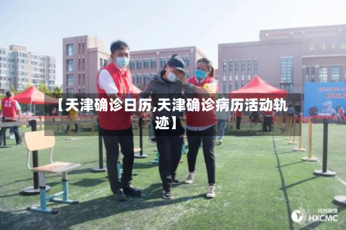 【天津确诊日历,天津确诊病历活动轨迹】-第2张图片