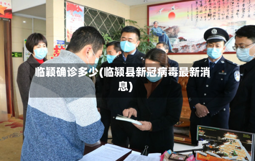 临颖确诊多少(临颍县新冠病毒最新消息)-第3张图片