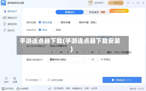 手游连点器下载(手游连点器下载安装)