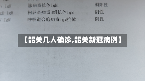 【韶关几人确诊,韶关新冠病例】