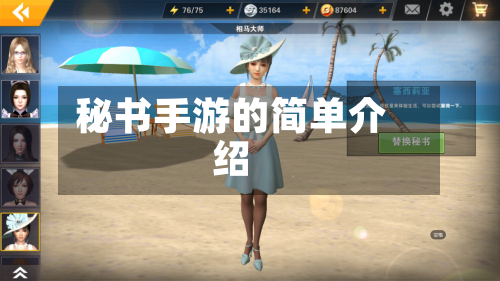 秘书手游的简单介绍