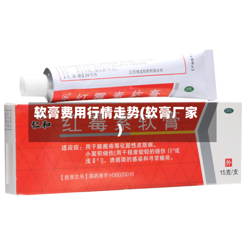 软膏费用行情走势(软膏厂家)