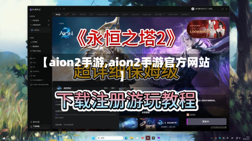 【aion2手游,aion2手游官方网站】
