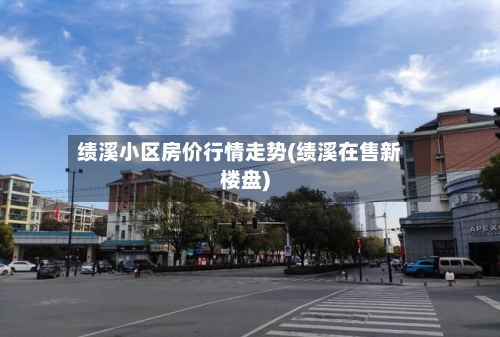 绩溪小区房价行情走势(绩溪在售新楼盘)-第2张图片
