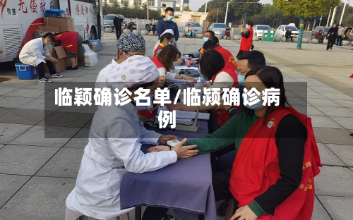 临颖确诊名单/临颍确诊病例-第2张图片
