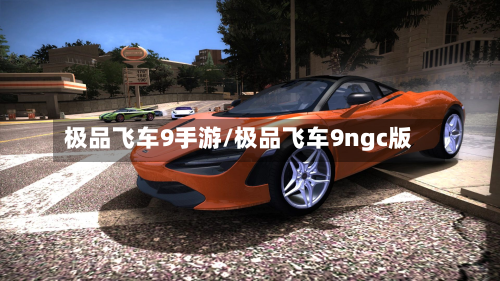 极品飞车9手游/极品飞车9ngc版-第3张图片