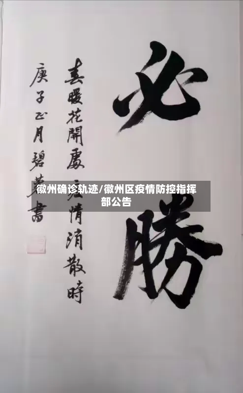 徽州确诊轨迹/徽州区疫情防控指挥部公告-第2张图片