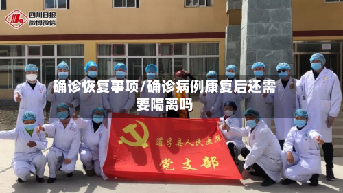 确诊恢复事项/确诊病例康复后还需要隔离吗