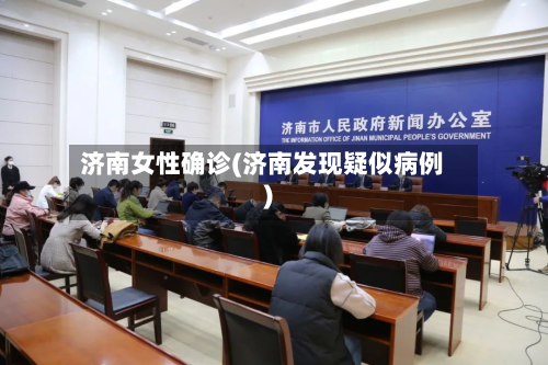 济南女性确诊(济南发现疑似病例)