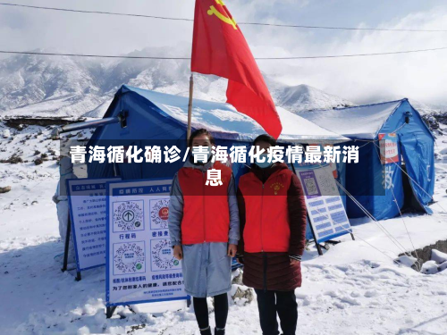 青海循化确诊/青海循化疫情最新消息