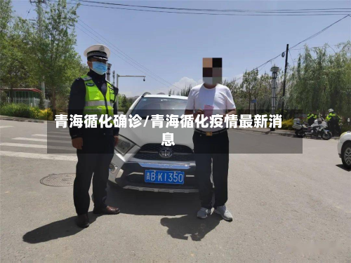 青海循化确诊/青海循化疫情最新消息-第3张图片