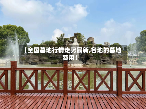 【全国墓地行情走势最新,各地的墓地费用】-第3张图片