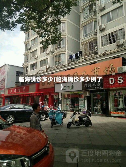 临海确诊多少(临海确诊多少例了)
