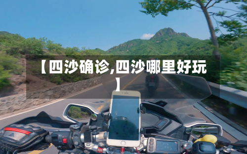 【四沙确诊,四沙哪里好玩】-第2张图片