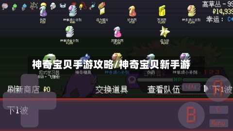 神奇宝贝手游攻略/神奇宝贝新手游-第2张图片