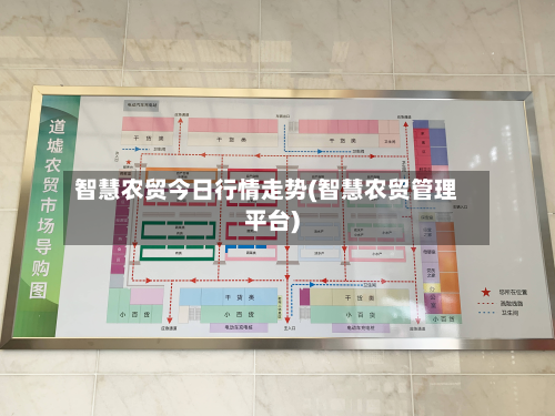 智慧农贸今日行情走势(智慧农贸管理平台)-第3张图片