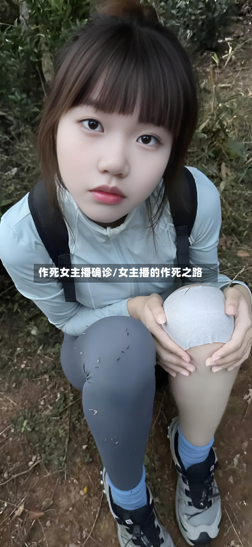 作死女主播确诊/女主播的作死之路-第3张图片