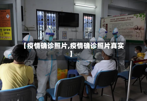 【疫情确诊照片,疫情确诊照片真实】-第2张图片