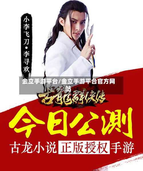 金立手游平台/金立手游平台官方网站