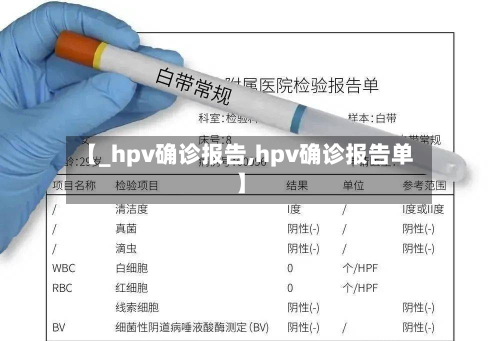 【_hpv确诊报告,hpv确诊报告单】