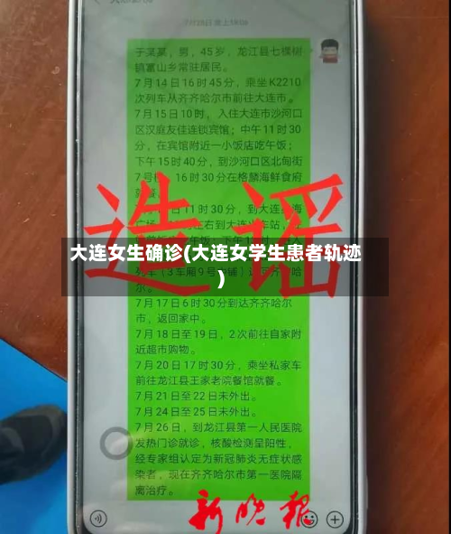 大连女生确诊(大连女学生患者轨迹)-第3张图片
