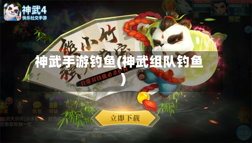 神武手游钓鱼(神武组队钓鱼)-第3张图片