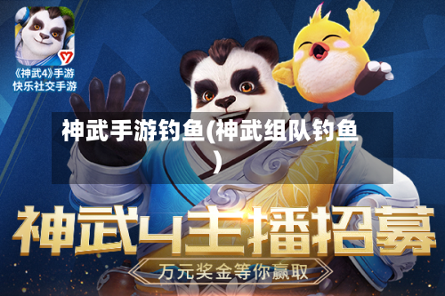 神武手游钓鱼(神武组队钓鱼)-第2张图片