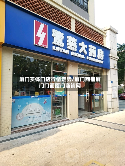 厦门实体门店行情走势/厦门商铺厦门门面厦门商铺网