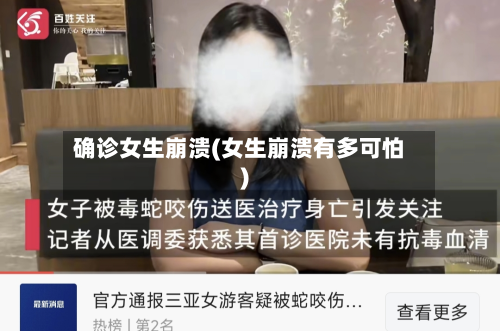 确诊女生崩溃(女生崩溃有多可怕)