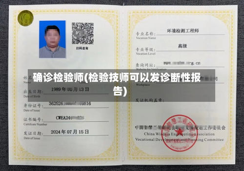 确诊检验师(检验技师可以发诊断性报告)-第2张图片