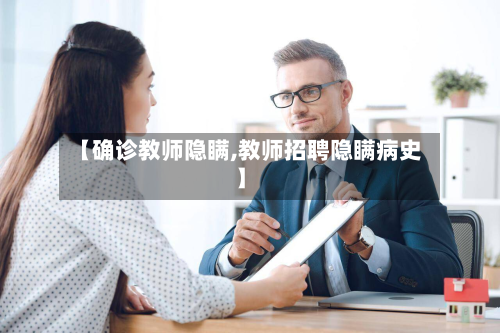 【确诊教师隐瞒,教师招聘隐瞒病史】