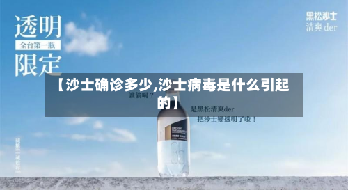 【沙士确诊多少,沙士病毒是什么引起的】