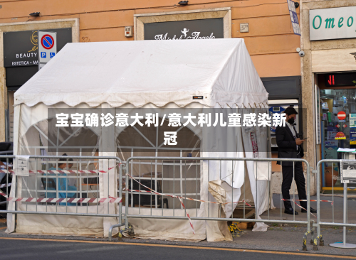 宝宝确诊意大利/意大利儿童感染新冠