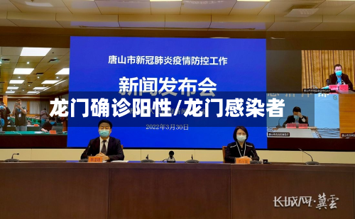 龙门确诊阳性/龙门感染者-第3张图片