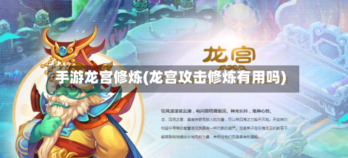 手游龙宫修炼(龙宫攻击修炼有用吗)