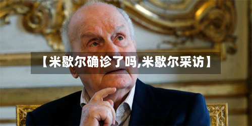 【米歇尔确诊了吗,米歇尔采访】
