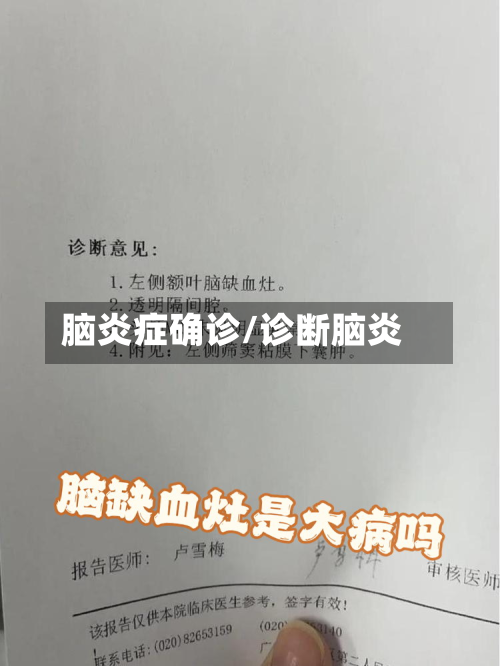 脑炎症确诊/诊断脑炎