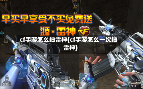 cf手游怎么抽雷神(cf手游怎么一次抽雷神)